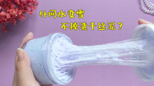 33元一盒的千丝泥好玩吗