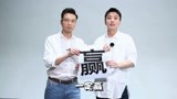 《极限挑战6》一起拼一定赢！王迅贾乃亮对接头暗语陷信任危机？