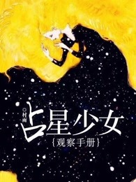 占星少女观察手册