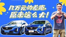 [图]两万元的差距！凯迪拉克CT4 VS CT5正面交锋，谁更适合买？