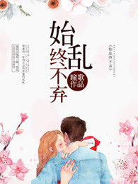 始乱终不弃