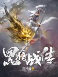 黑暗战传