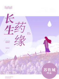 长生药缘