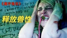 [图]女孩有多重人格，一直被电击治疗，阴差阳错变身女超人！科幻片