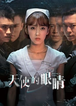 线上看 天使的眼睛第一季 (2019) 带字幕 中文配音