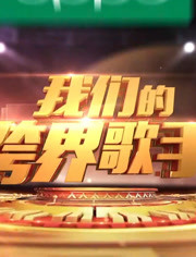 跨界歌王精彩片段
