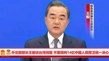 王毅用三个“反对”正告美方：不要误判14亿中国人民捍卫统一决心