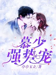 慕少，强势宠