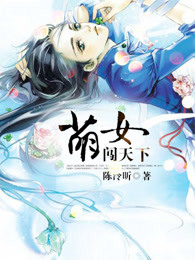 萌女闯天下