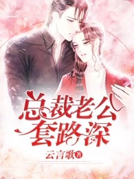 总裁老公套路深