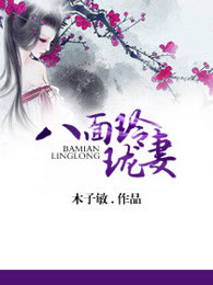 八面玲珑妻