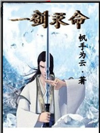一剑求命