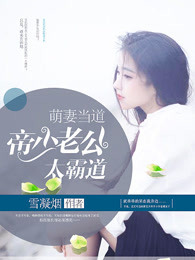 萌妻当道：帝少老公太霸道