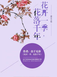 花开一季，花落千年