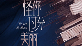 Tonton online We Are All Alone Episod 2 Sarikata BM Dabing dalam Bahasa Cina