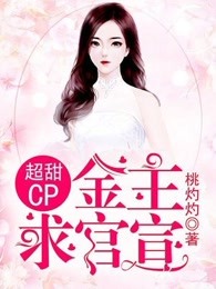 嫁入豪门后他们成了超甜CP