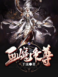 血魔帝尊