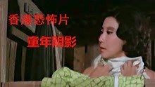40年前的香港恐怖片，妻子不忠被丈夫发现，怒杀情妇、妻子和王婆