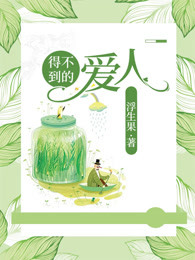 得不到的爱人