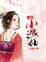试婚小逃妃