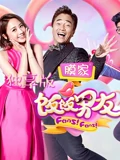 饭饭男友独享版}