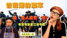 [图]纪律严明的湘军，为什么会杀害江浙平民？这其中，有一个隐情