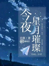 今夜星月璀璨