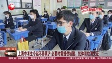 上海中考生今起不得离沪 必要时需提供核酸、抗体双检测凭证