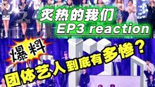 综艺导演看【炙热的我们】reaction 2020-06-16