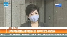  日本新增新冠肺炎确诊病例75例 其中18例为夜店感染