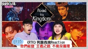 线上看 《RTK》表演Reaction 登上王者之路不是沒道理 (2020) 带字幕 中文配音