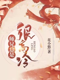 师兄总是很高冷