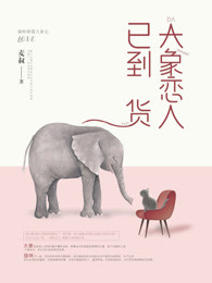 大象恋人已到货