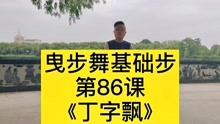 [图]第86课：曳步舞基础步《丁字飘》脚跟脚尖压滑，简单易学帅气飘逸