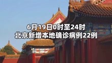 6月19日0时至24时 北京新增22例确诊病例 丰台区13例 大兴区8例