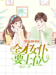 嗜血BOSS：全才女仆要上位