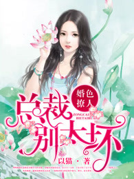 婚色撩人：总裁，别太坏