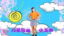 和王娟老师一起学早操《小玉米》非常流行，简单易学，孩子喜欢。