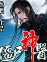 僵尸神医