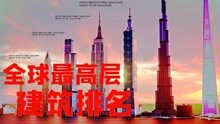 2020年世界排名前20的建筑，中国占一半，不愧是基建狂魔！