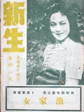 新生}