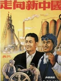 走向新中国}
