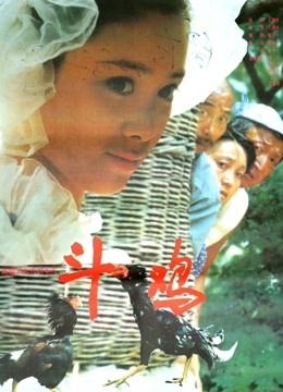 斗鸡（1990）