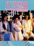 打工狂想曲粤配