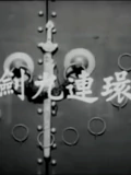 一剑九连环}