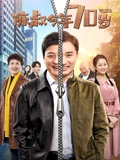 陈叔今年70岁}