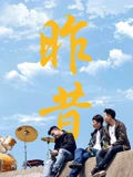 昨昔}