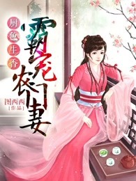娇宠小厨娘 