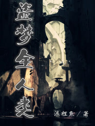 盗梦全人类
