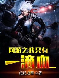 网游之我只有一滴血